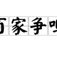 百家争鸣(春秋战国时期历史局面) 百家争鸣(春秋战国时期历史局面)