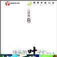 快乐的叶子们 快乐的叶子们