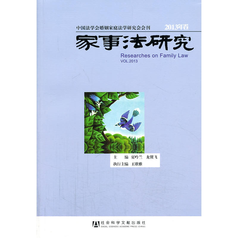 家事法研究(2013年卷) 家事法研究(2013年卷)
