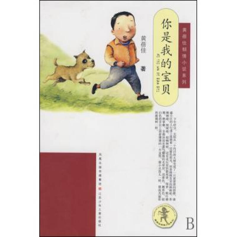 你是我的宝贝(黄蓓佳创作小说) 你是我的宝贝(黄蓓佳创作小说)