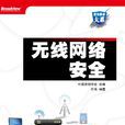 安全技术大系无线网路安全 安全技术大系无线网路安全