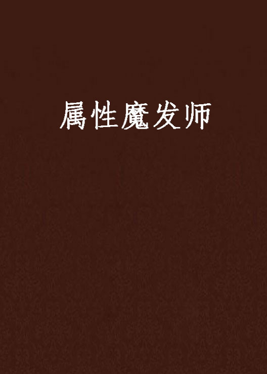 属性魔发师