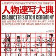 教学对话·榜样速写4:人物速写大典 教学对话·榜样速写4:人物速写大典