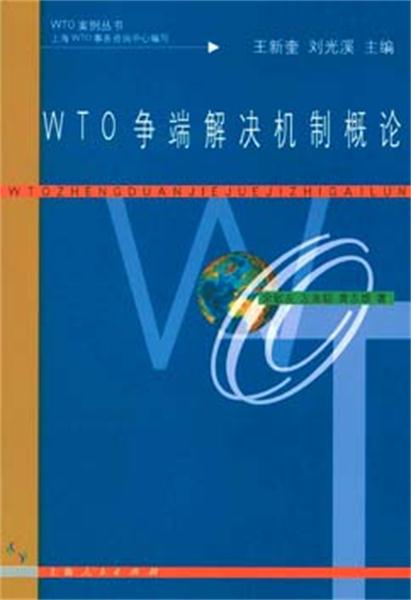 WTO争端解决机制概论 WTO争端解决机制概论