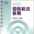 财经法学系列教材:国际私法教程 财经法学系列教材:国际私法教程