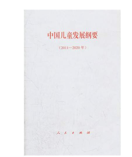 中国儿童发展纲要 中国儿童发展纲要
