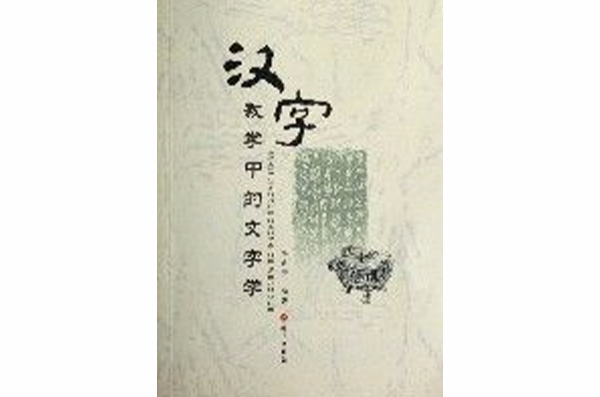 汉字教学中的文字学 汉字教学中的文字学