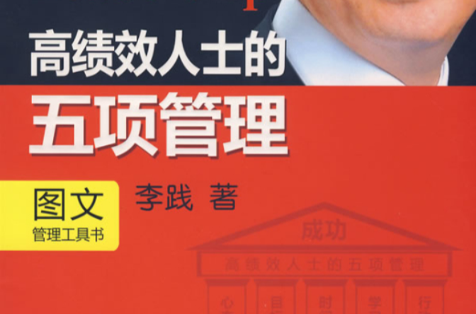 高绩效人士的五项管理 高绩效人士的五项管理