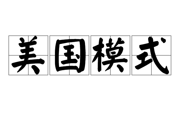 美国模式 美国模式