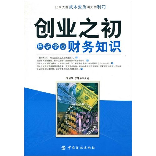 创业之初应该学点财务知识 创业之初应该学点财务知识
