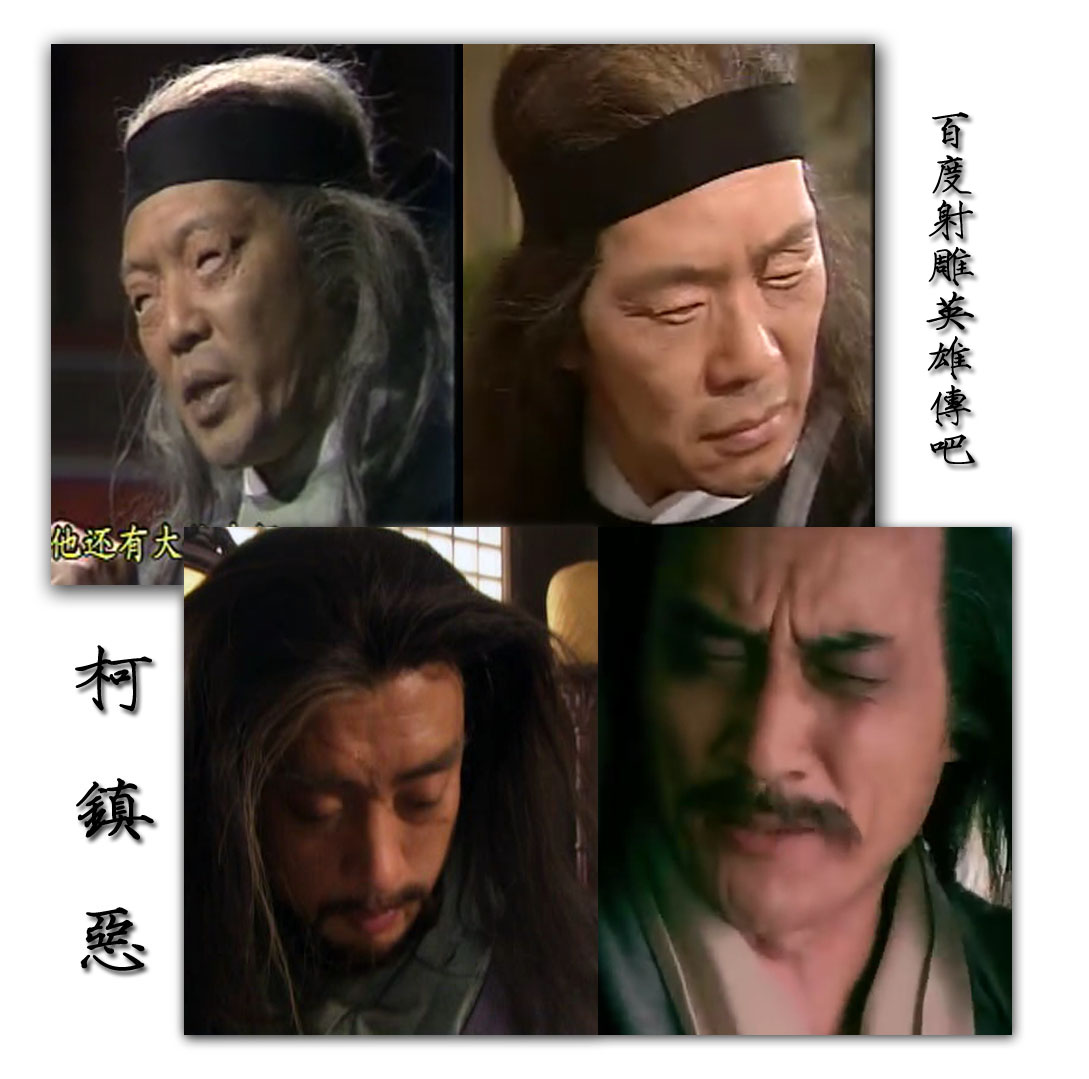 柯镇恶 柯镇恶