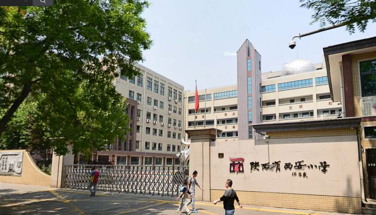 西安国小 西安国小