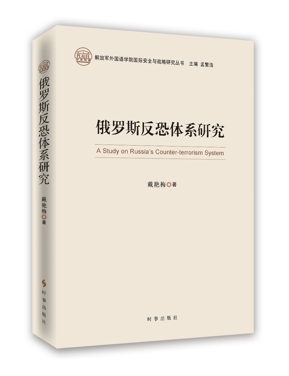 俄罗斯反恐体系研究 俄罗斯反恐体系研究