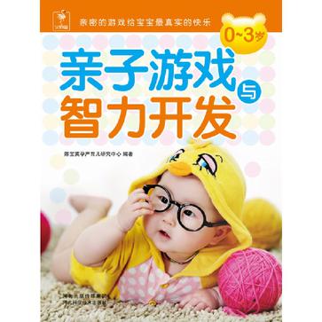 0~3岁亲子游戏与智力开发 0~3岁亲子游戏与智力开发
