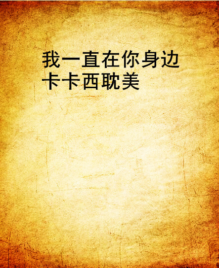 我一直在你身边卡卡西耽美 我一直在你身边卡卡西耽美