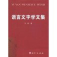 语言文字学文集 语言文字学文集