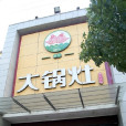 大锅灶柴火渔馆 大锅灶柴火渔馆