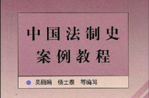 中国法制史案例教程 中国法制史案例教程
