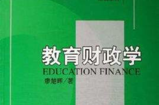 教育财政学 教育财政学