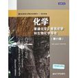 化学——普通化学、有机化学和生物化学导论(第11版) 化学——普通化学、有机化学和生物化学导论(第11版)