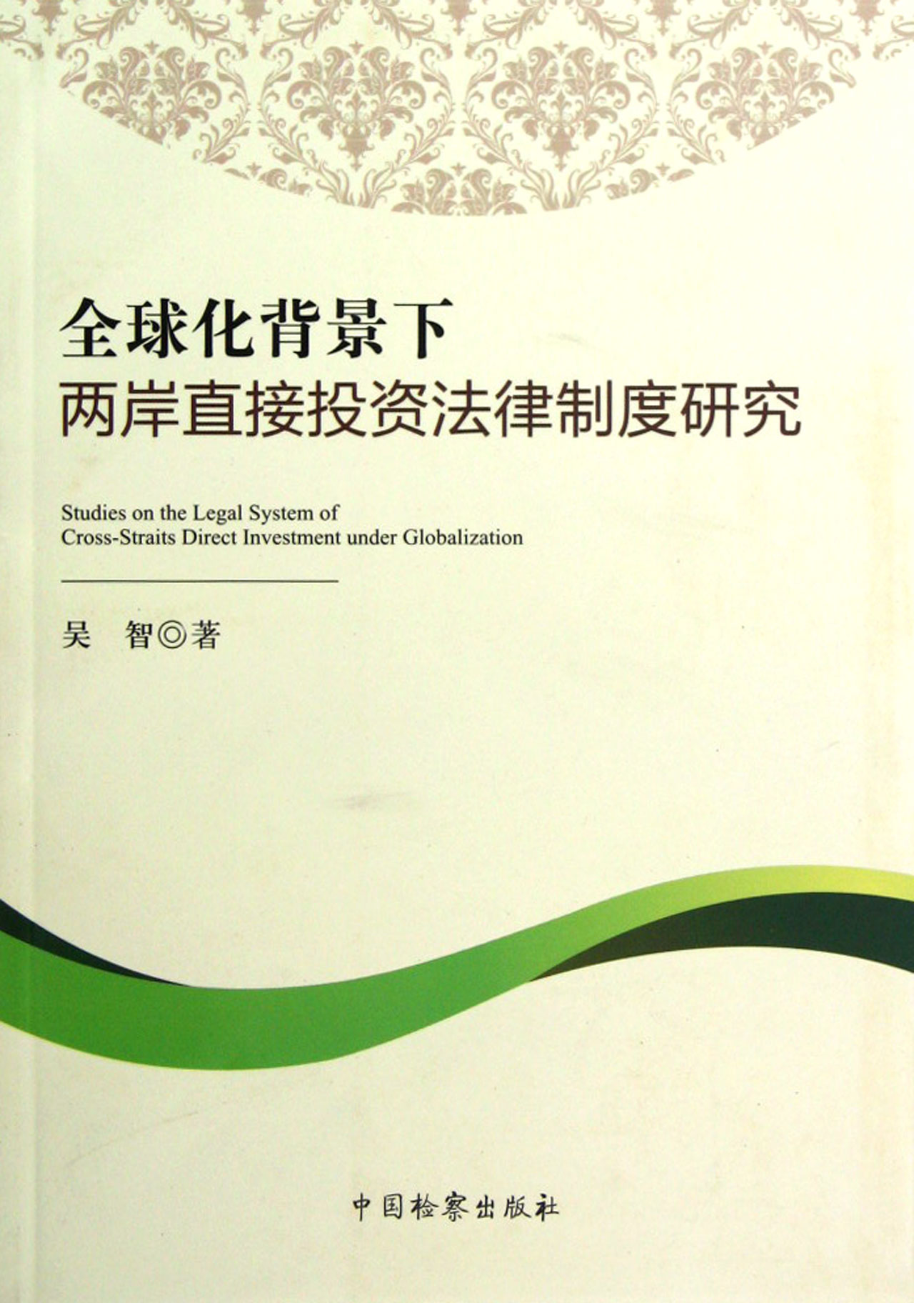 全球化背景下两岸直接投资法律制度研究 全球化背景下两岸直接投资法律制度研究