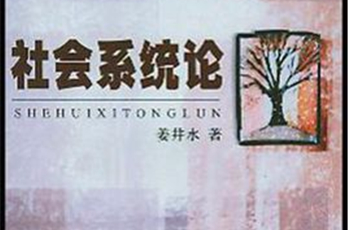 社会系统论 社会系统论