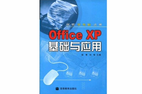 Office XP基础与套用 Office XP基础与套用