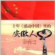 十年《感动中国》里的安徽人 十年《感动中国》里的安徽人