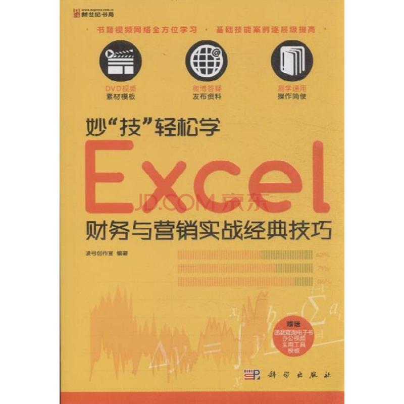妙技轻鬆学Excel财务与行销实战经典技巧-含1DVD价格