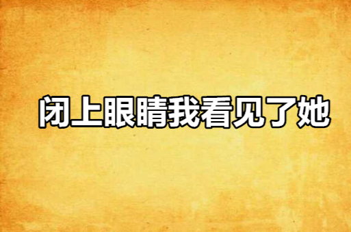 闭上眼睛我看见了她