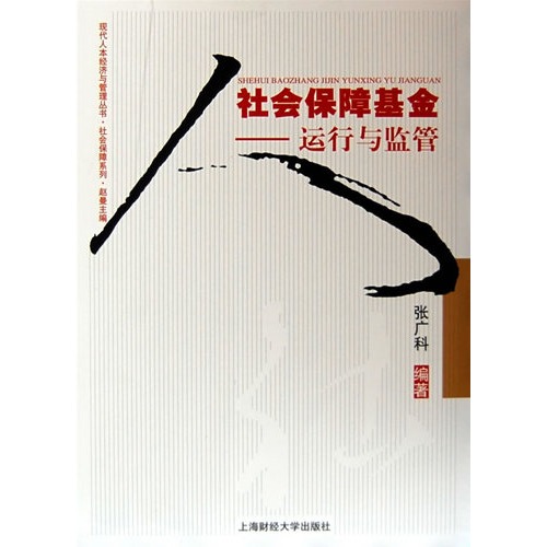 社会保障基金:运行与监管 社会保障基金:运行与监管