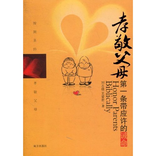 孝敬父母(刘志雄着,南方出版社出版图书) 孝敬父母(刘志雄着,南方出版社出版图书)