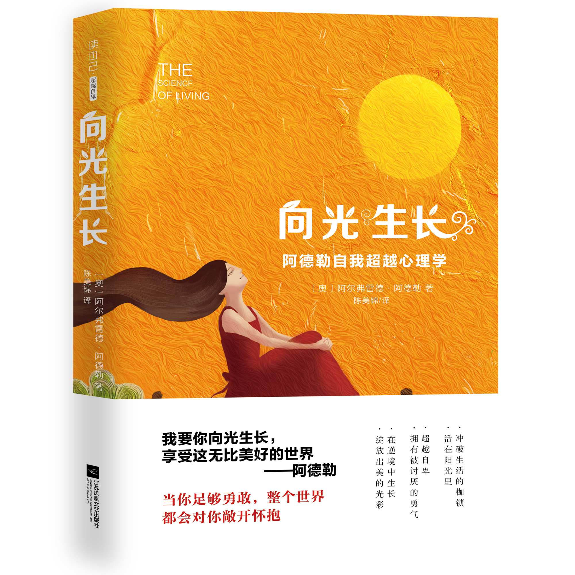 向光生长:阿德勒自我超越心理学 向光生长:阿德勒自我超越心理学