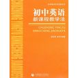 国中英语新课程教学法 国中英语新课程教学法