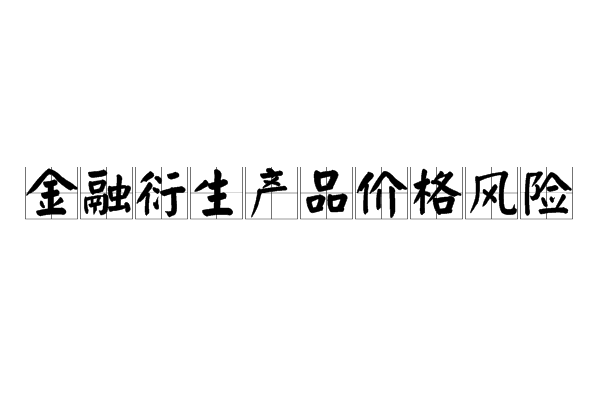 金融衍生产品价格风险 金融衍生产品价格风险