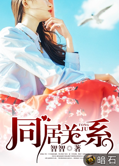 同居关係(暗石阅读网小说) 同居关係(暗石阅读网小说)