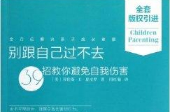别跟自己过不去:39招教你避免自我伤害 别跟自己过不去:39招教你避免自我伤害