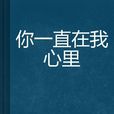 你一直在我心里 你一直在我心里