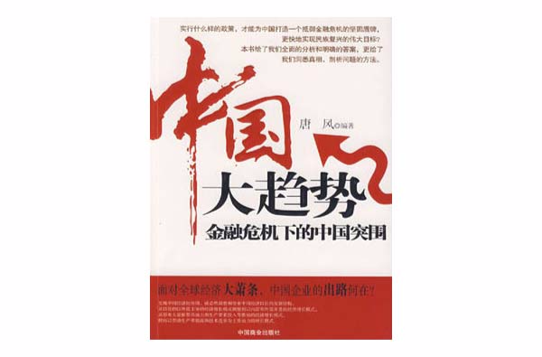 中国大趋势――金融危机下的中国突围 中国大趋势――金融危机下的中国突围