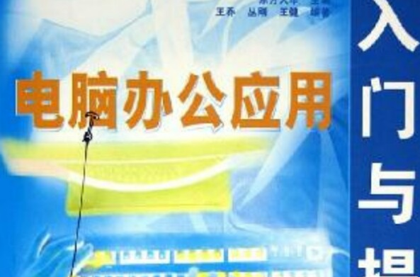 电脑办公套用入门与提高 电脑办公套用入门与提高