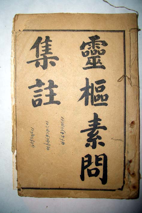 素问集注 素问集注