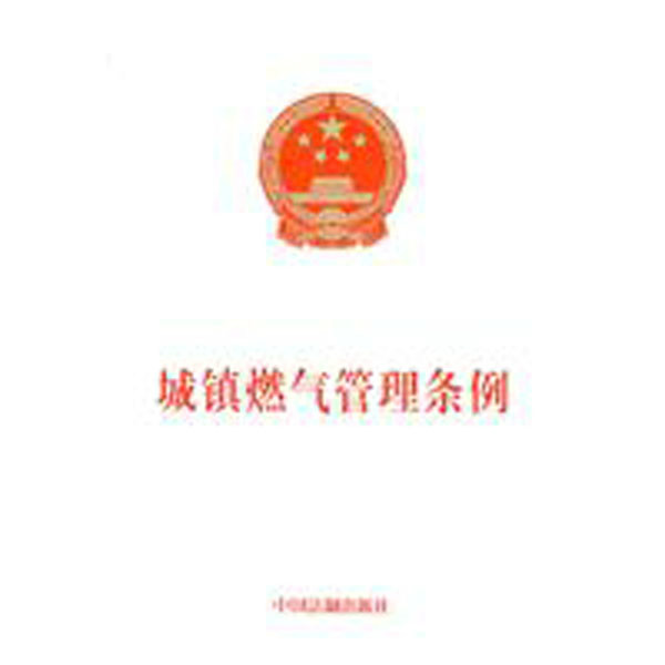 天津市燃气管理条例 天津市燃气管理条例