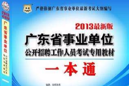 华图版2013广东省事业单位公开招聘工作人员考试专用教材 华图版2013广东省事业单位公开招聘工作人员考试专用教材