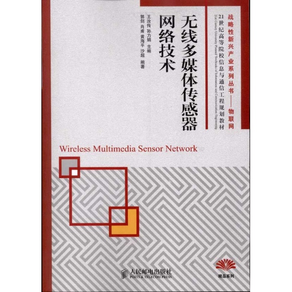 无线多媒体感测器网路技术 无线多媒体感测器网路技术