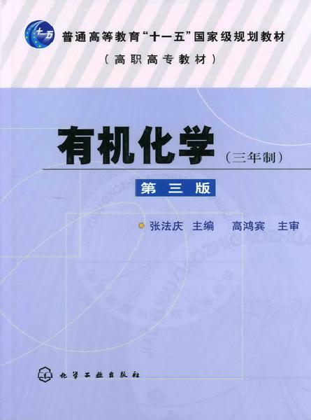 有机化学(三年制)(第三版) 有机化学(三年制)(第三版)