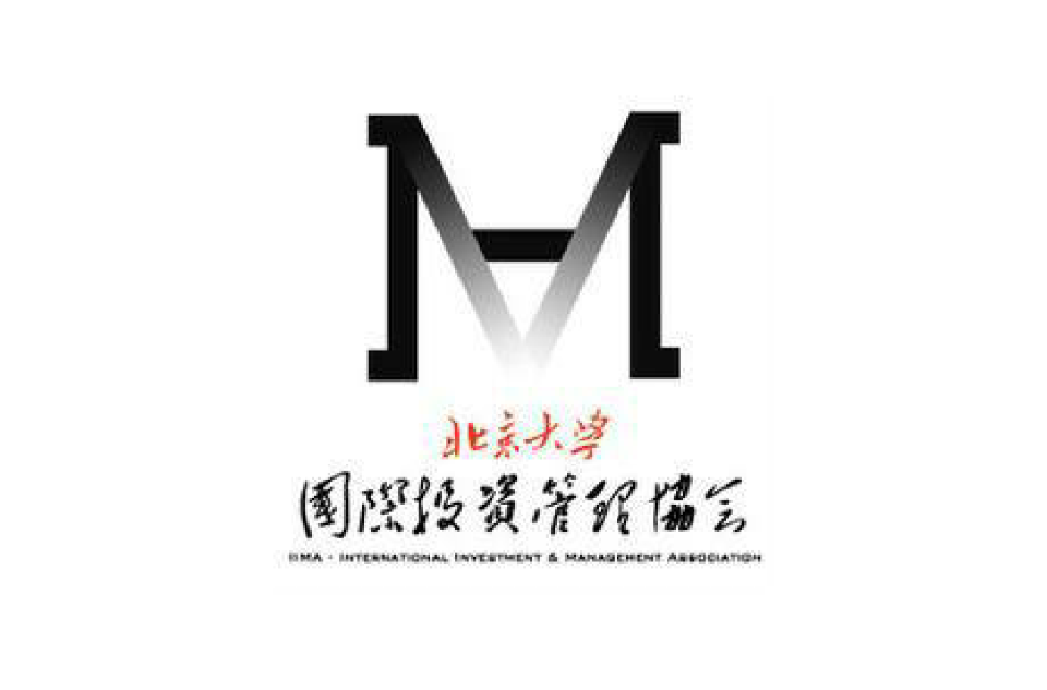 北京大学国际投资管理协会 北京大学国际投资管理协会