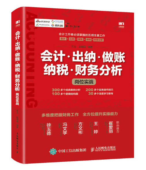 会计出纳做账纳税财务分析岗位实战 会计出纳做账纳税财务分析岗位实战
