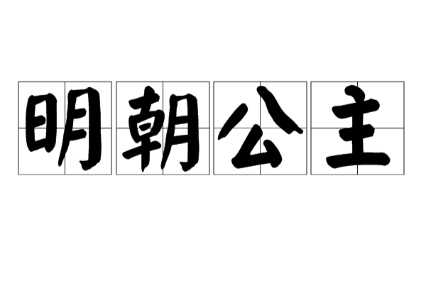 明朝公主 明朝公主