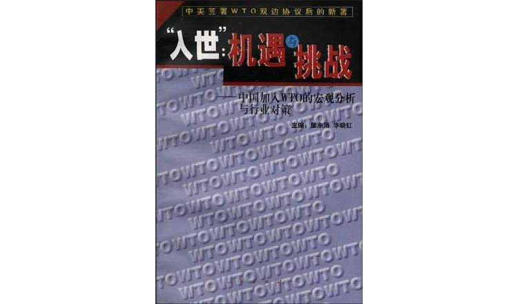入世-:机遇与挑战-中国加入WTO的巨观分析与行业对策 入世-:机遇与挑战-中国加入WTO的巨观分析与行业对策