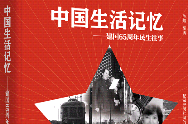 中国生活记忆——建国65周年民生往事 中国生活记忆——建国65周年民生往事
